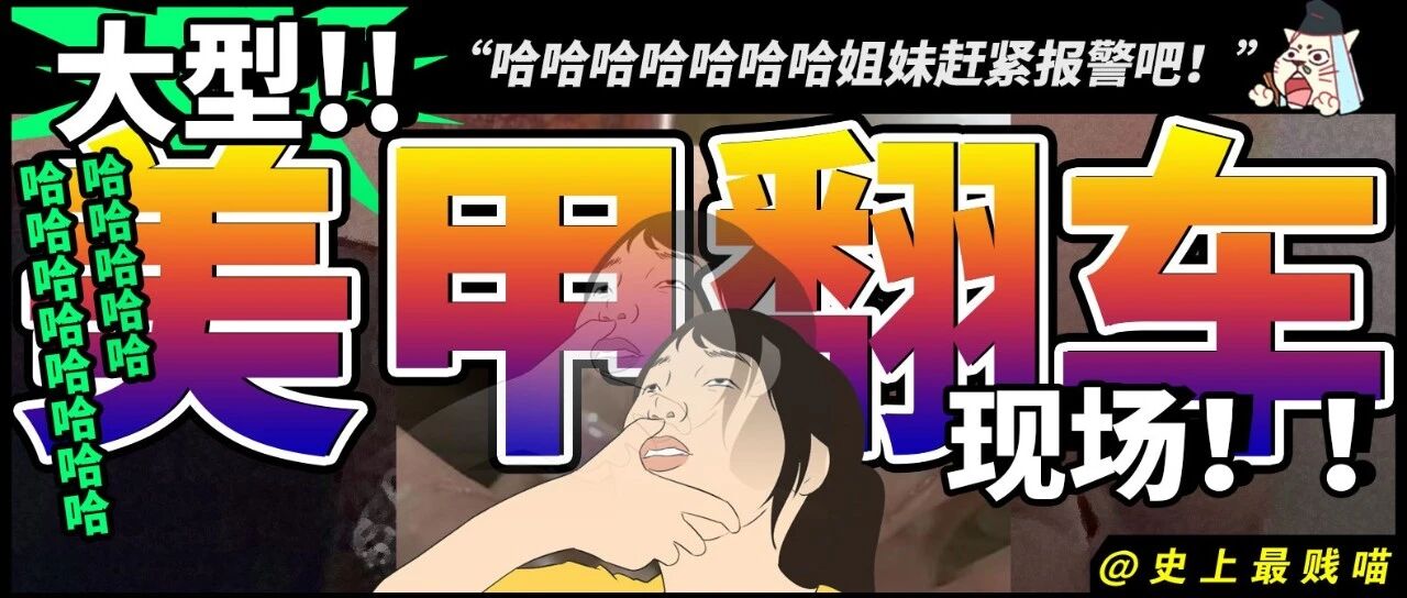 “大型美甲翻车现场！！” 哈哈哈哈哈姐妹赶紧报警吧！
