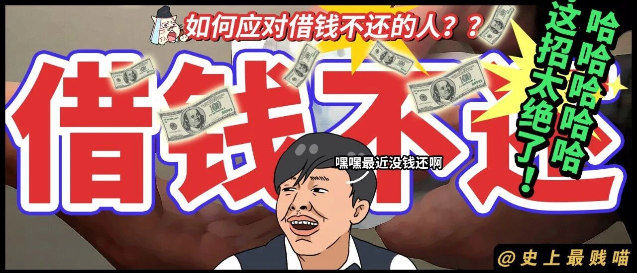 “如何应对借钱不还的人？？”哈哈哈哈哈哈这招真的太绝了！