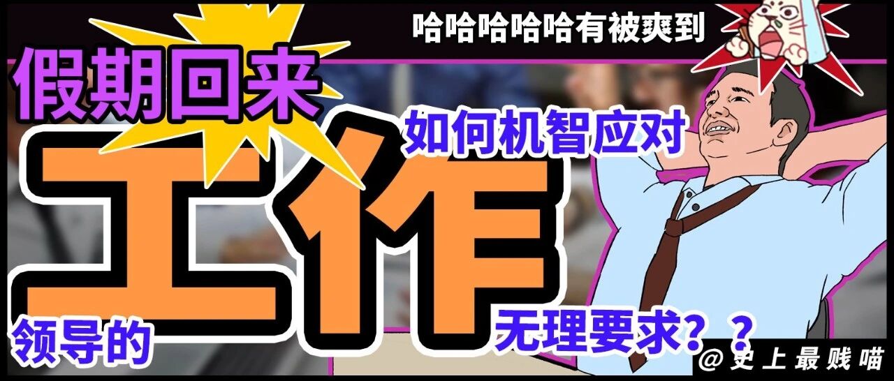 “假期回来如何机智应对领导的无理要求？？” 哈哈哈哈我整个人裂开了！