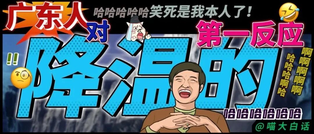 “广东人对降温的第一反应...”哈哈哈哈哈哈笑死是我本人了！！