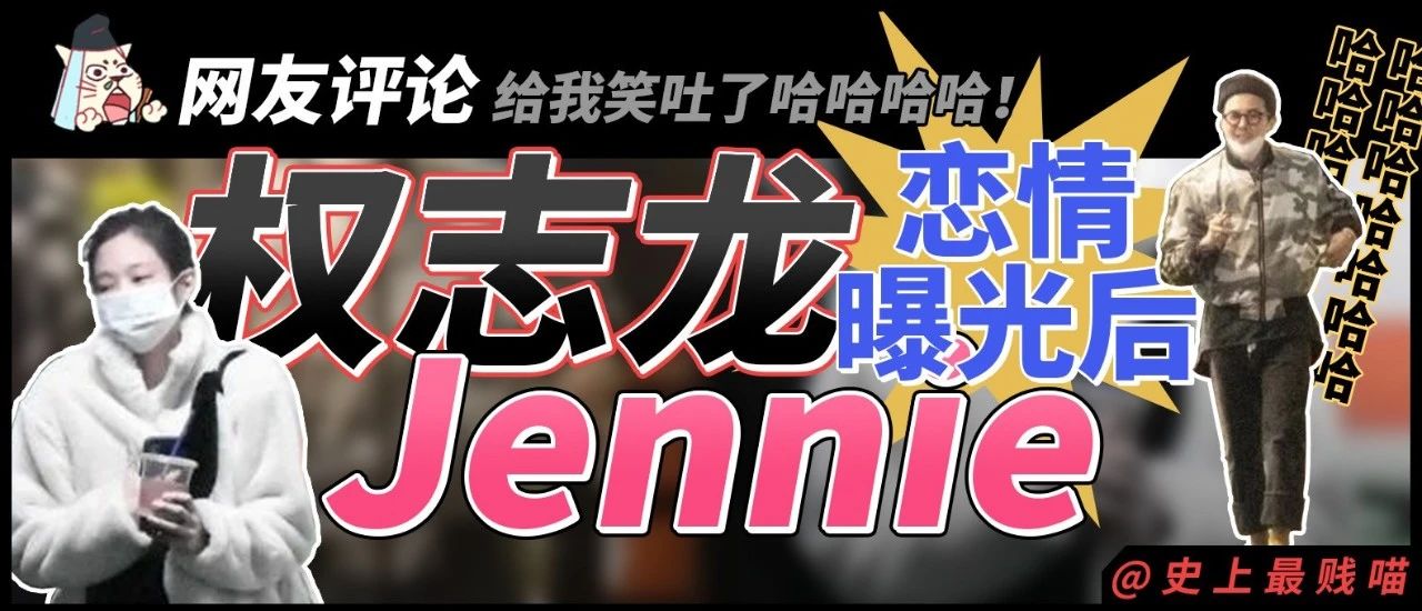 “权志龙Jennie恋情曝光后..”网友评论给我笑吐了哈哈哈哈哈!