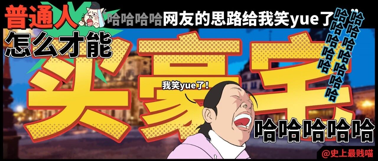 “普通人怎么才能买得起豪宅??”哈哈哈哈网友的思路给我笑yue了!