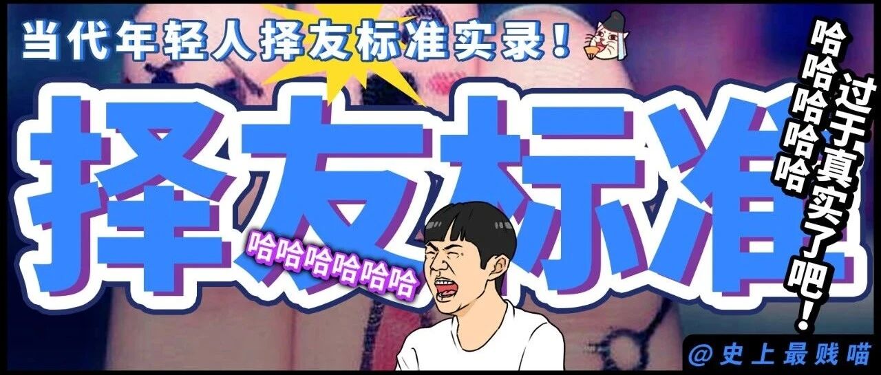 “当代年轻人择友标准实录！！”哈哈哈哈哈哈哈过于真实了吧！