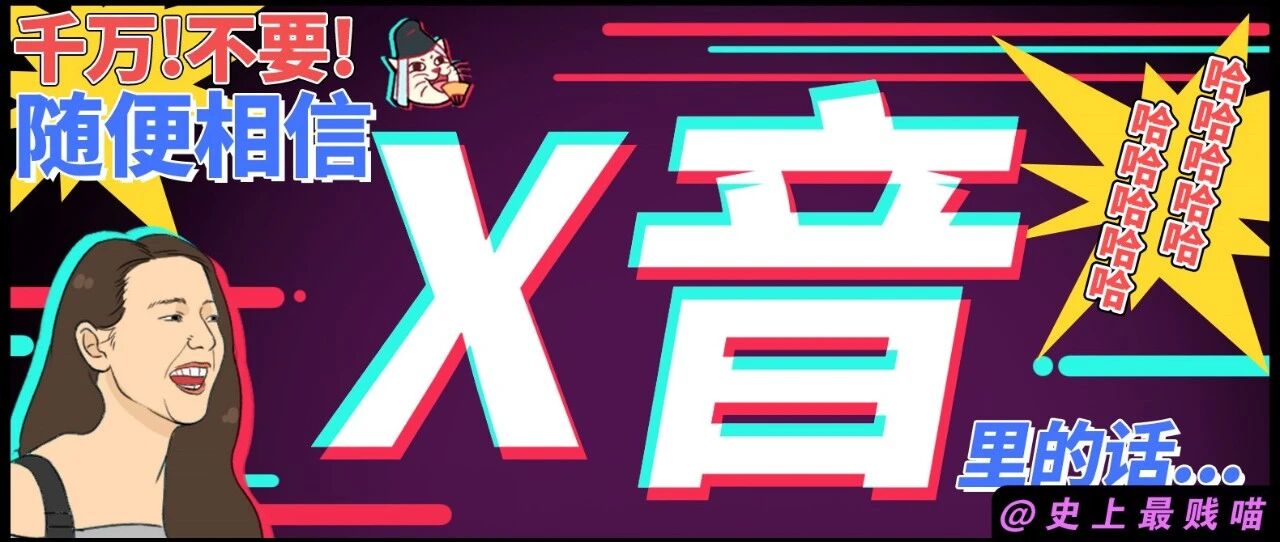 ​“千万！不要随便！相信抖音上说的话！！” 哈哈哈哈哈真的害人不浅啊