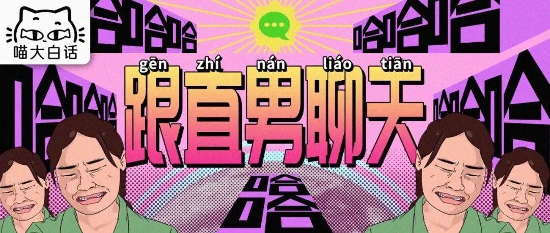 “千万！不要！随便跟直男聊天！！”哈哈哈哈哈俺真的服了……