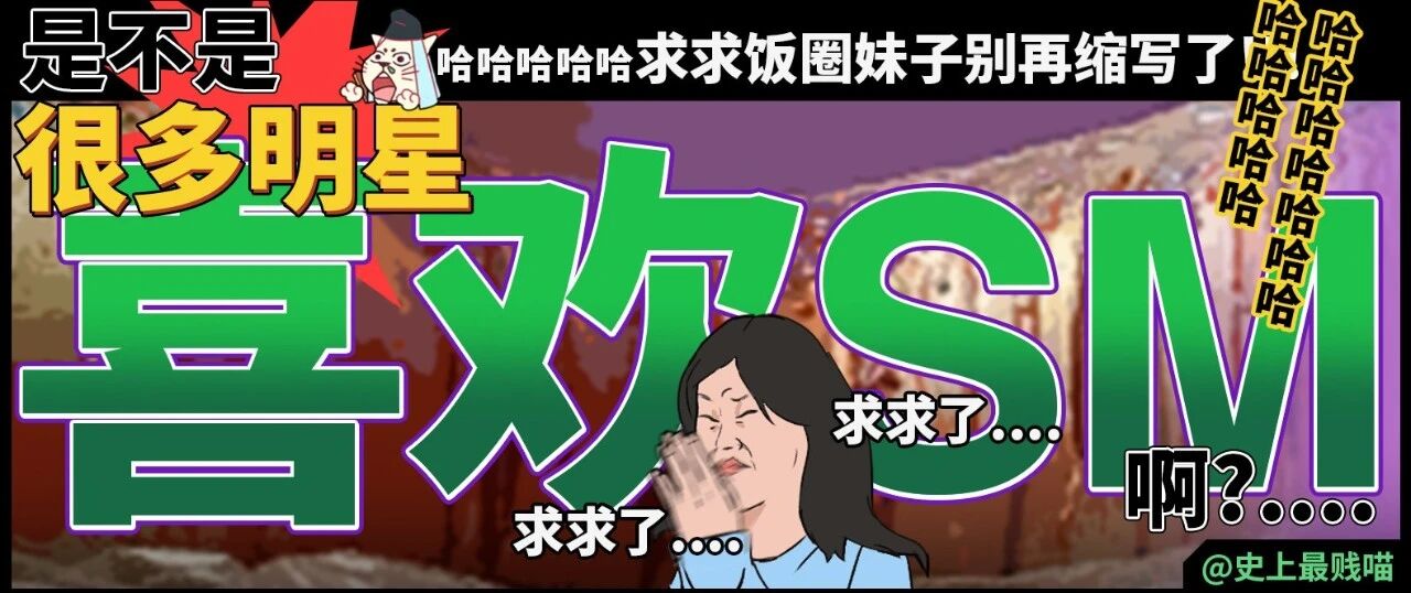 “是不是很多明星都喜欢SM啊？”哈哈哈哈哈哈求求饭圈妹子别再缩写了！！！