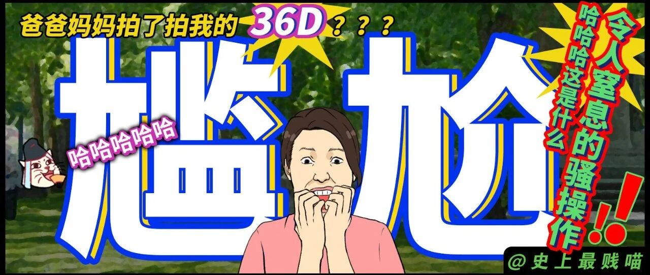 “爸妈拍了拍我的36D？？？”哈哈哈哈这是什么令人窒息的骚操作！