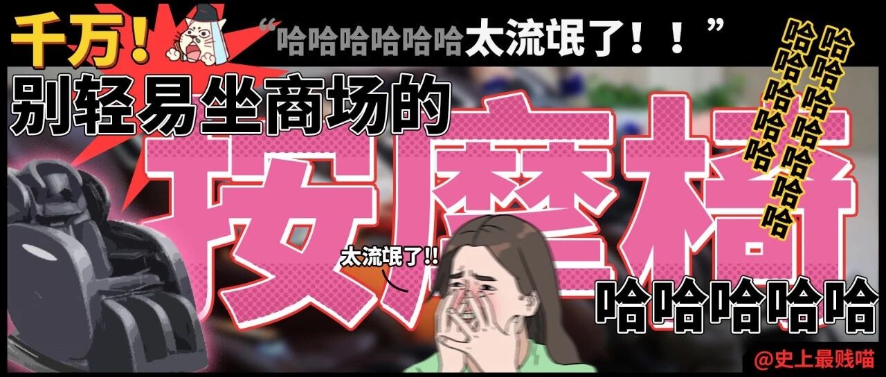 “千万!别轻易坐商场的按摩椅!!”哈哈哈哈哈哈太流氓了!!