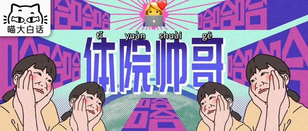 “体院帅哥给你上网课是种什么体验？？”哈哈哈哈哈这是能免费看的吗！