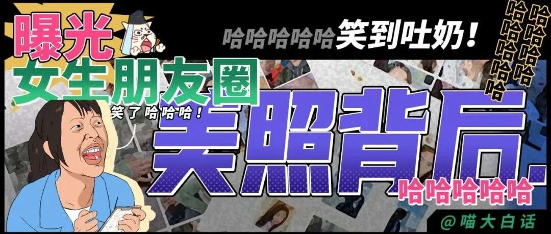 ”曝光女生朋友圈美照的背后....“哈哈哈哈哈哈哈哈笑到吐奶！