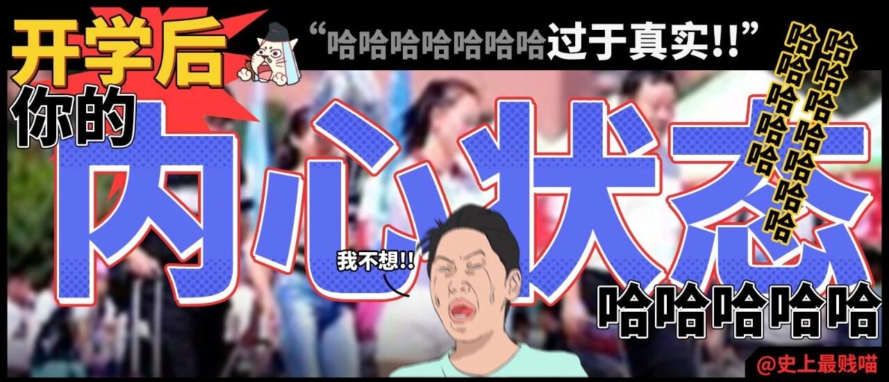 “开学后你的内心状态……”哈哈哈哈哈哈过于真实了!