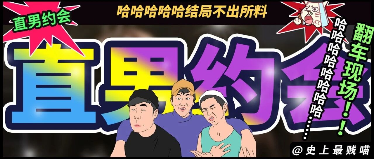 “直男约会翻车现场!!”哈哈哈哈哈哈哈结局不出所料!