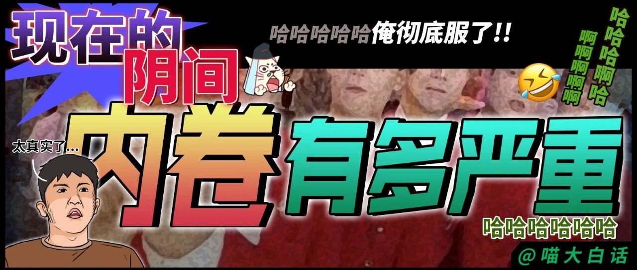 “现在的阴间内卷有多严重？”哈哈哈哈俺彻底服了！！