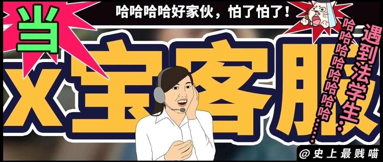“当x宝客服遇到法学生之后...” 哈哈哈哈哈哈我淦！神经病啊！
