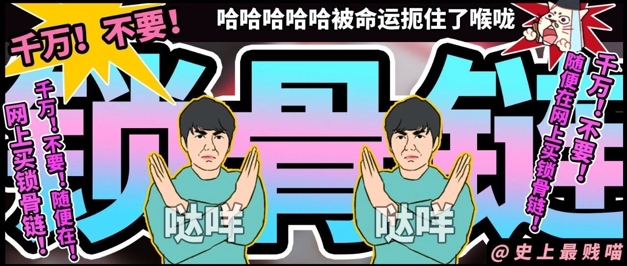 “千万!不要!随便在网上买锁骨链!!”哈哈哈哈哈被命运扼住了喉咙