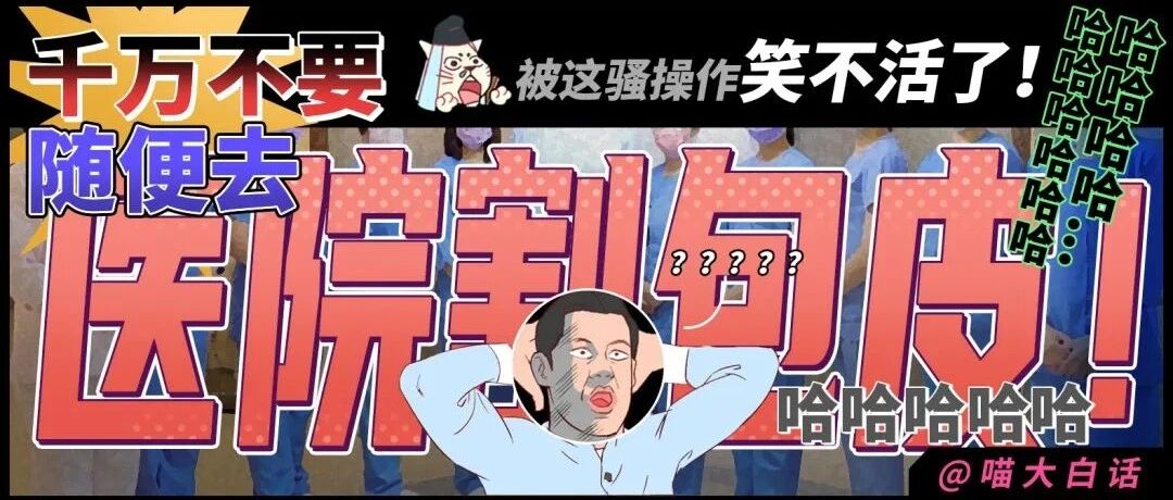 “千万不要随便去医院割包皮！！” 哈哈哈被这波骚操作笑不活了！！