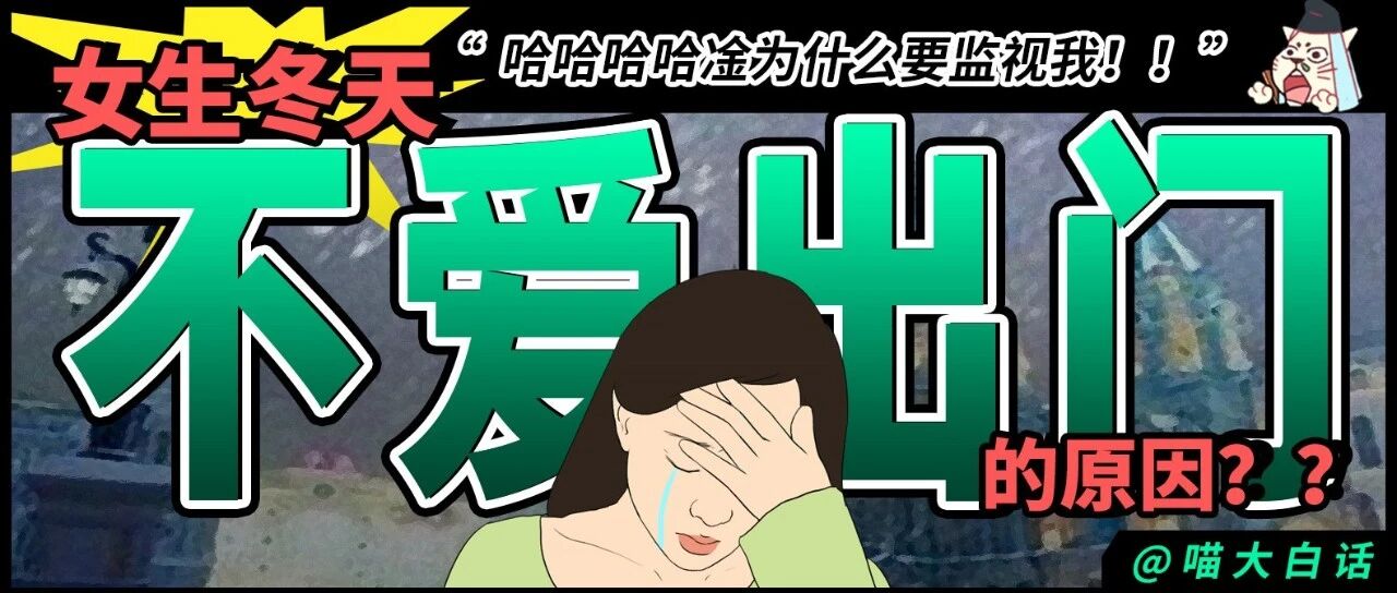 “女生冬天不爱出门的原因？？” 哈哈哈哈凎为什么要监视我！！