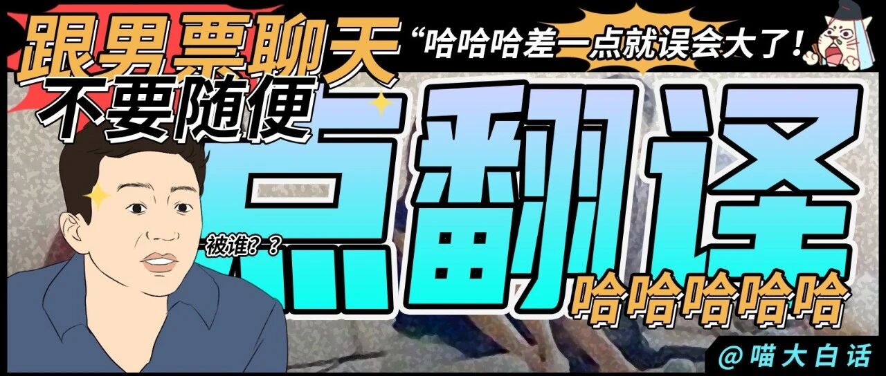 “跟男票聊天不要随便点翻译！！” 哈哈哈哈哈差一点就误会大了！