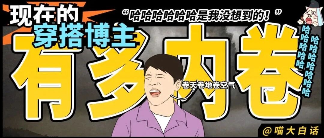 “现在的穿搭博主有多内卷？？”哈哈哈哈哈哈哈是我没想到的！