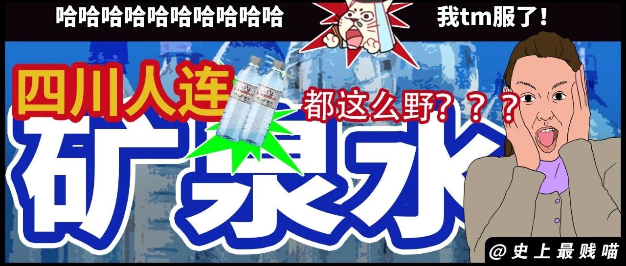 “四川人连矿泉水都这么野？？？” 哈哈哈哈哈我看傻眼了！！