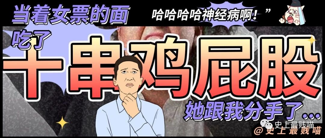 “当着女票的面吃了十串鸡屁股，她跟我分手了...” 哈哈哈哈哈神经病啊！