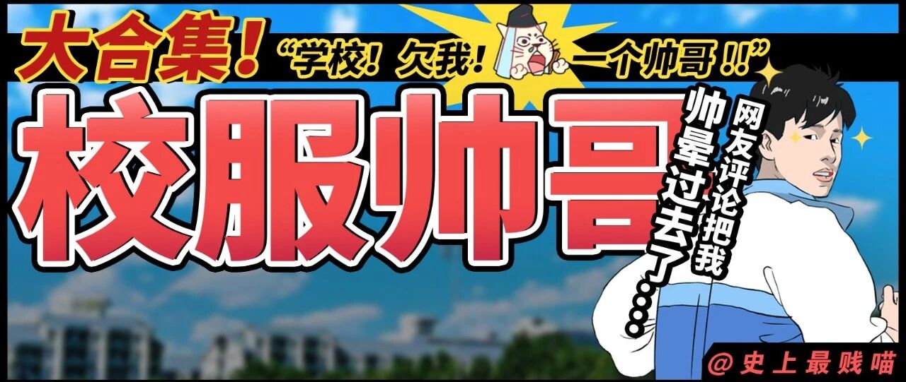 “学校！欠我！一个帅哥！！”校服帅哥大合集！网友评论把我帅晕过去了...