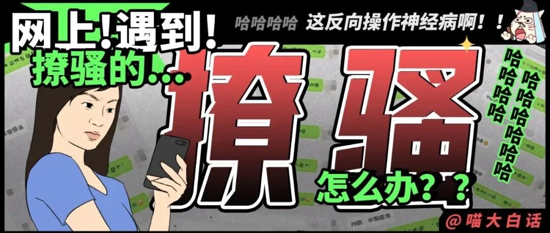 “网上遇到撩骚的怎么办？？”哈哈哈哈哈哈这反向操作神经病啊！！