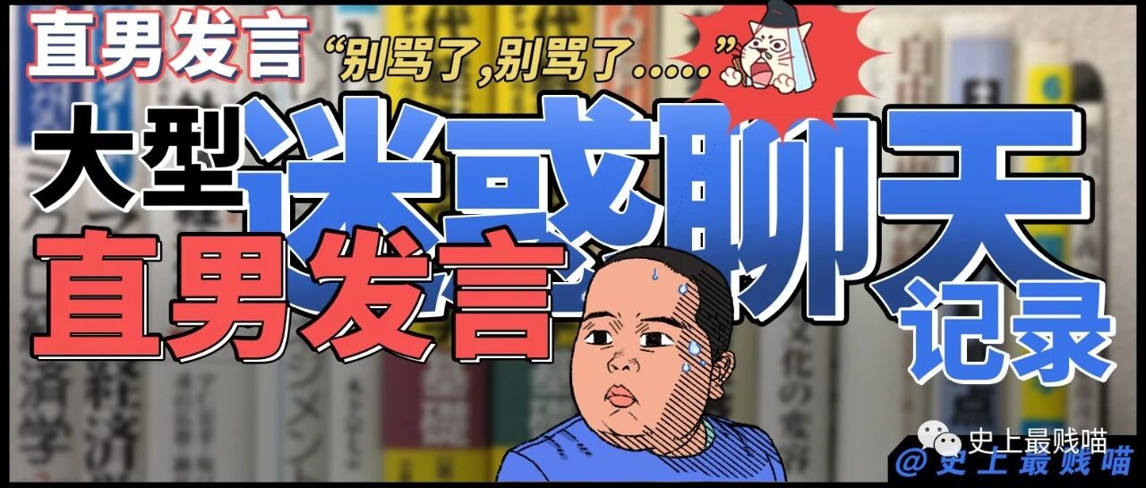 “大型直男发言迷惑聊天记录！” 哈哈哈哈哈别骂了别骂了......