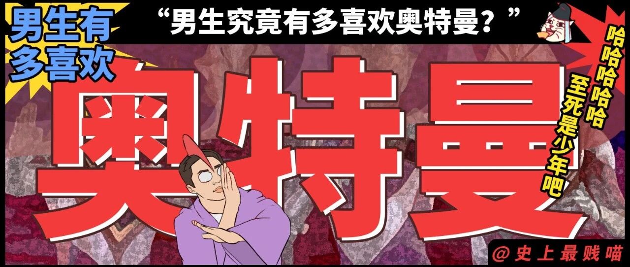 “男生究竟有多喜欢奥特曼？？” 哈哈哈哈哈被网友评论笑昏过去！