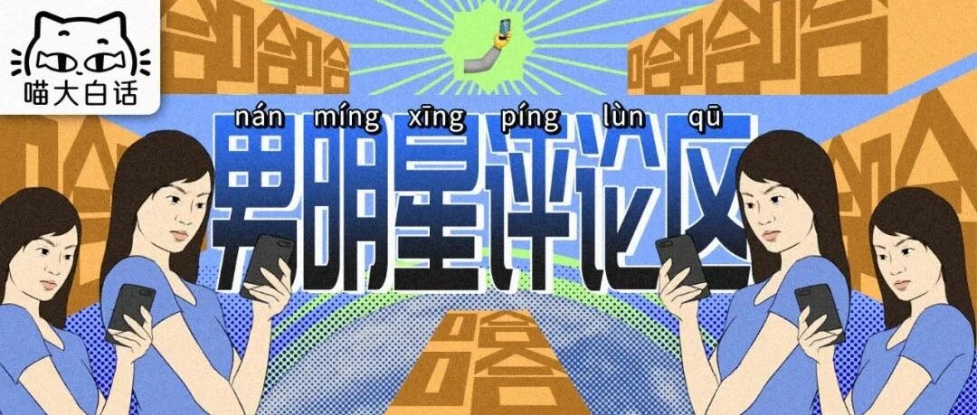 “男明星的评论区能有多好笑？？”哈哈哈哈哈脱口秀没你们我不看！