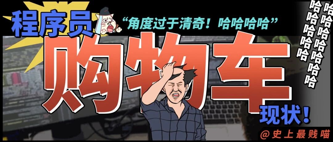 “程序员购物车现状！”哈哈哈哈哈哈角度过于清奇！！