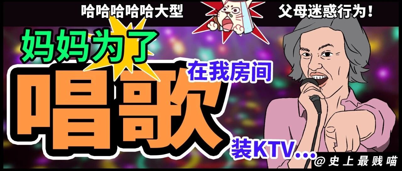 “为了唱歌我妈在我房间装KTV？？？” 哈哈哈哈哈大型父母迷惑行为！