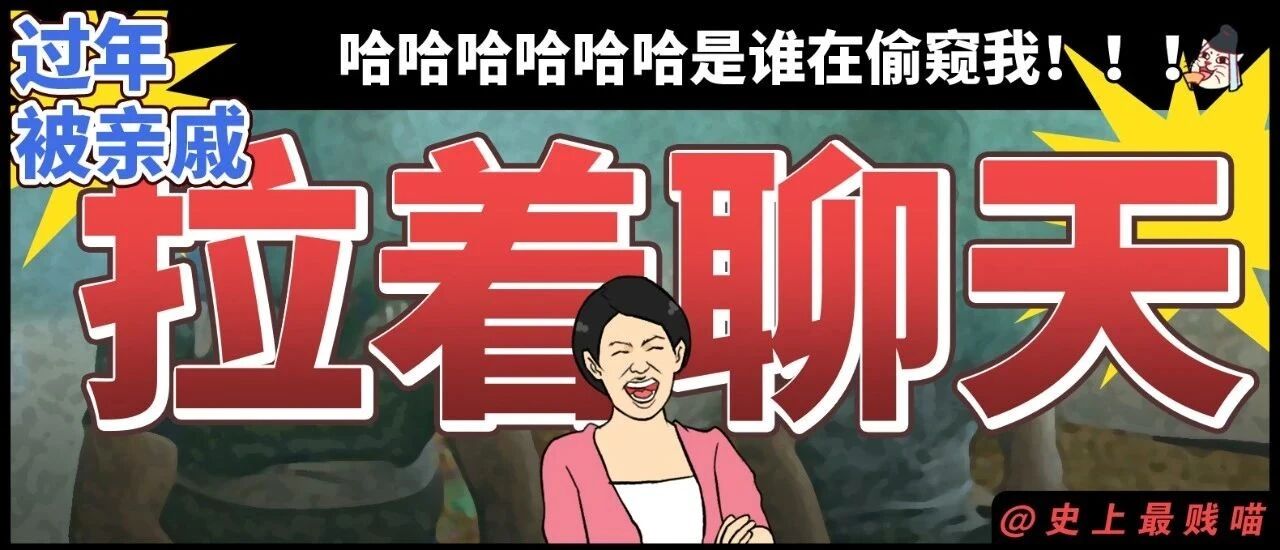 “过年被亲戚拉着聊天的你....”哈哈哈哈哈哈是谁在偷窥我！！！