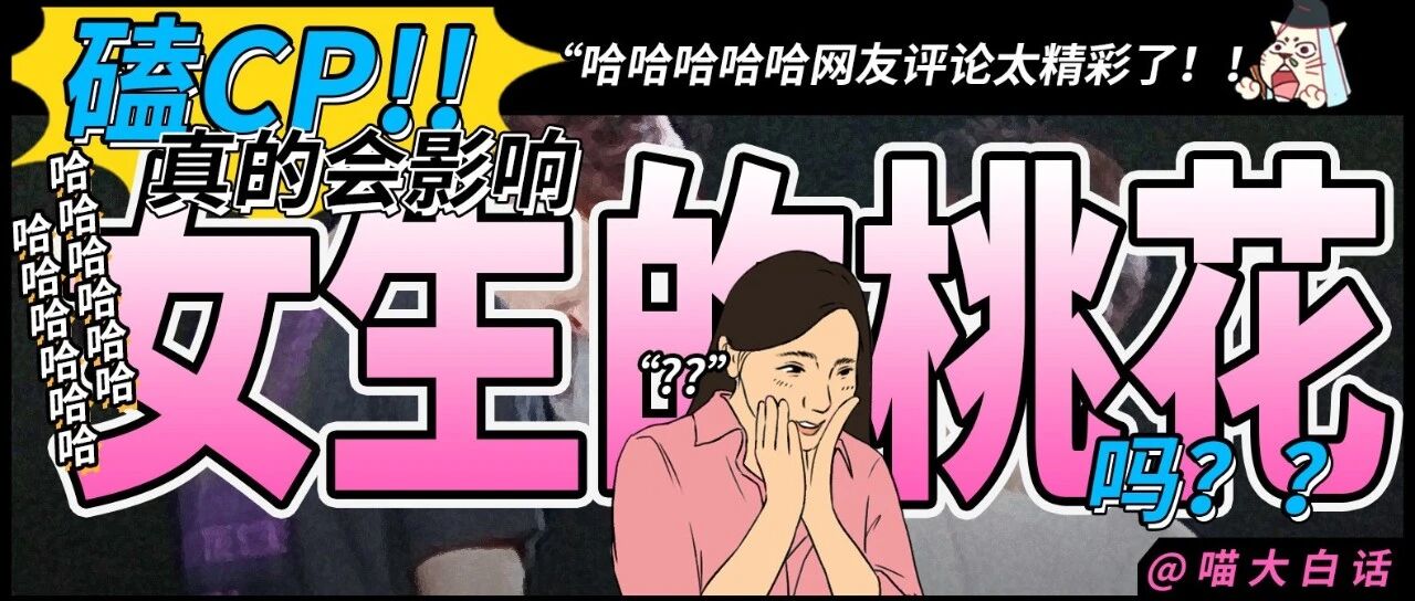 “磕CP真的会影响女生的桃花吗？？”哈哈哈哈哈网友评论太精彩了！！