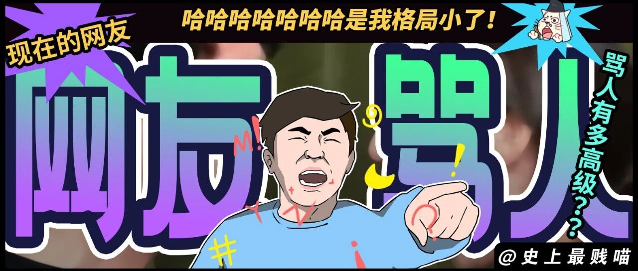 “现在的网友骂人有多高级？？”哈哈哈哈哈哈哈是我格局小了！