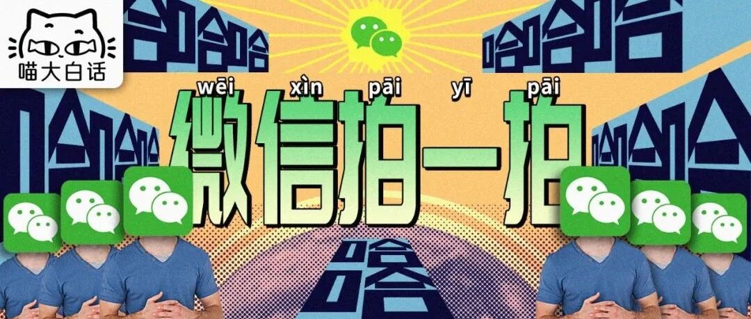“千万不要随便设置微信拍一拍！！”哈哈哈哈令人窒息的社死现场...