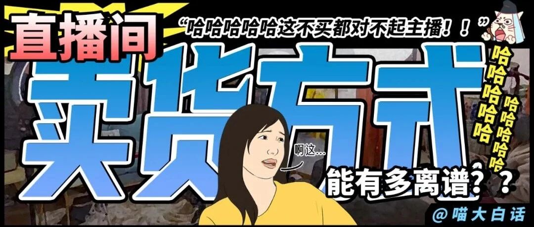 “直播间卖货方式能有多离谱？？”哈哈哈哈哈这不买都对不起主播！