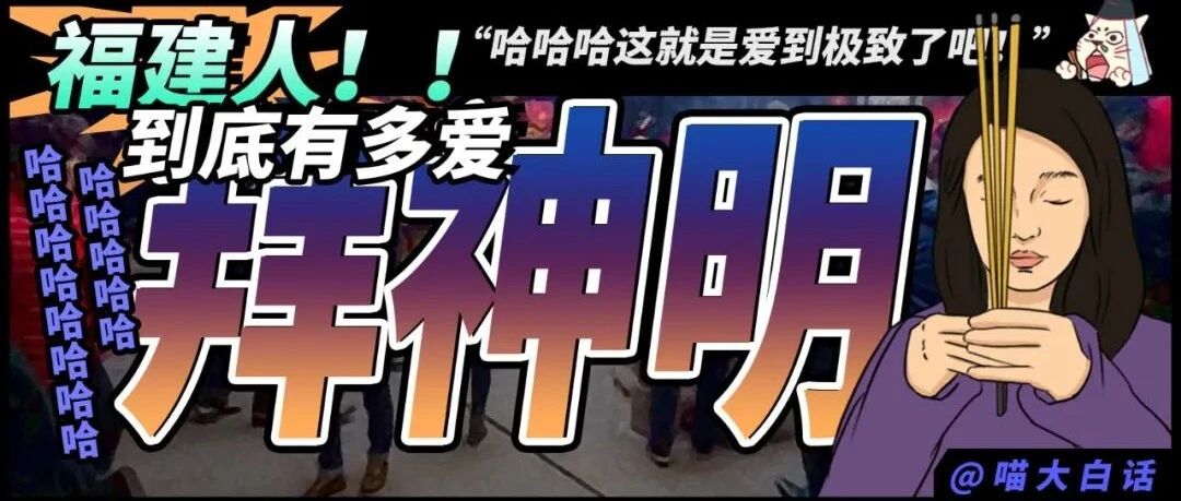 “福建人到底有多爱拜神明？？”哈哈哈哈哈这就是爱到极致了吧！