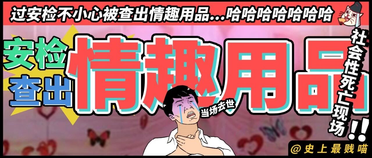 ”过安检不小心被查出情趣用品...“ 哈哈哈哈哈社会性死亡现场！！