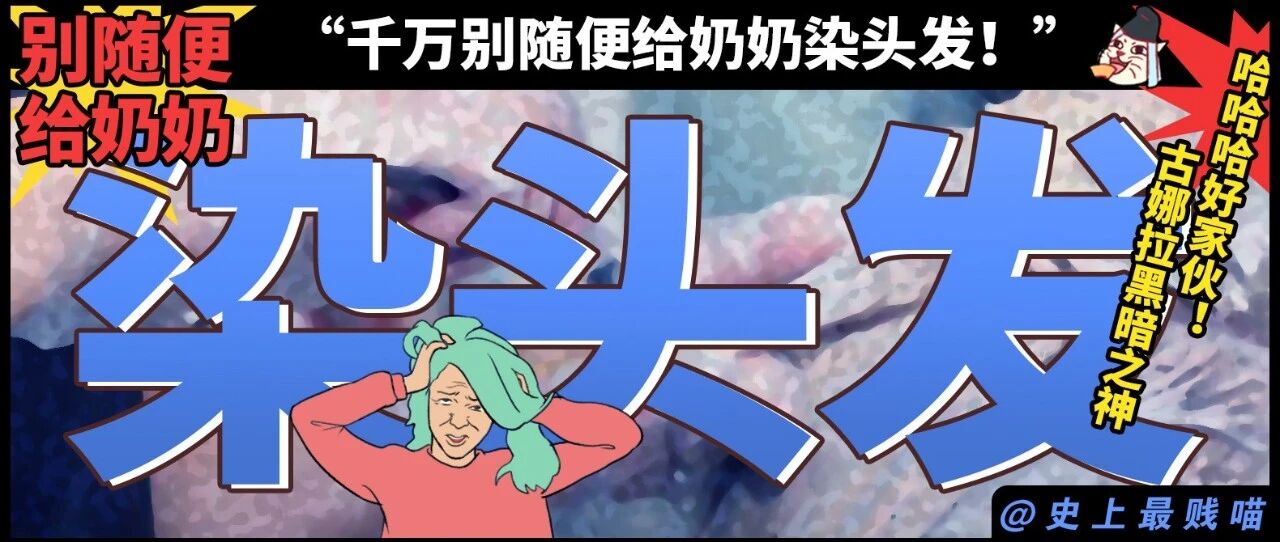 “千万别随便给奶奶染头发！！” 哈哈哈哈哈真的又心疼又好笑！！