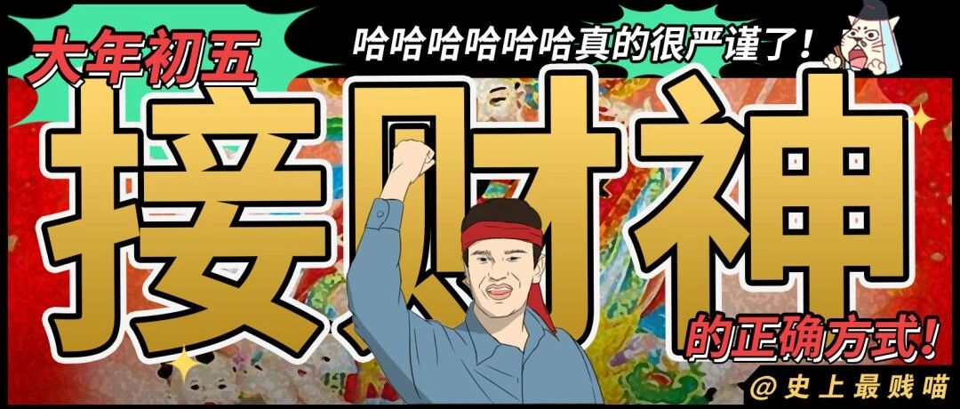 “大年初五接财神的正确方式！！”哈哈哈哈哈哈真的很严谨了！！