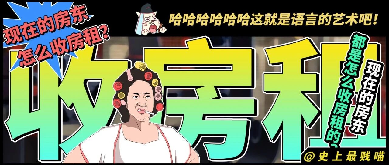 “现在的房东都是怎么收房租的？？”哈哈哈哈哈哈这就是语言的艺术吧！