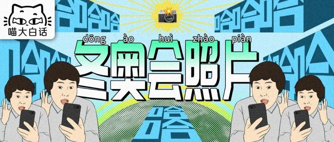 “冬奥会的照片能有多好笑？？”哈哈哈哈哈这是什么摄影鬼才！