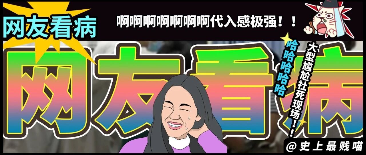 “网友看病大型尴尬社死现场！！”啊啊啊啊啊啊啊代入感极强！