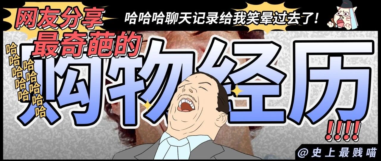 “网友分享最奇葩的购物经历!!”哈哈哈哈聊天记录给我笑晕过去了