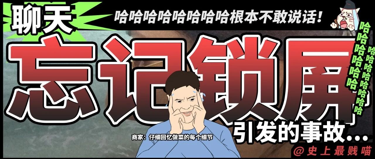 “聊天忘记锁屏引发的事故..”哈哈哈哈哈哈根本不敢说话!