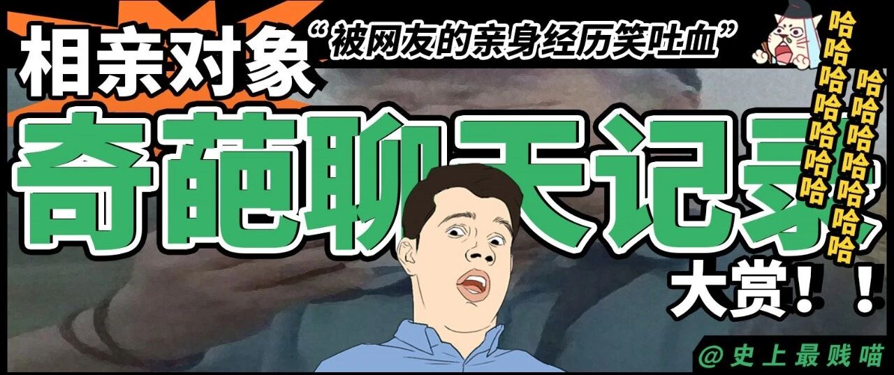 “相亲对象奇葩聊天记录大赏！！” 哈哈哈哈哈被网友的亲身经历笑吐血！