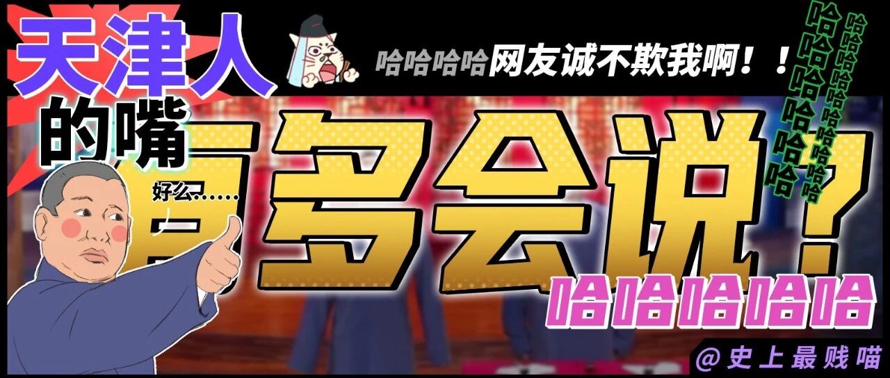 “天津人的嘴有多会说？？” 哈哈哈哈哈网友诚不欺我啊！！