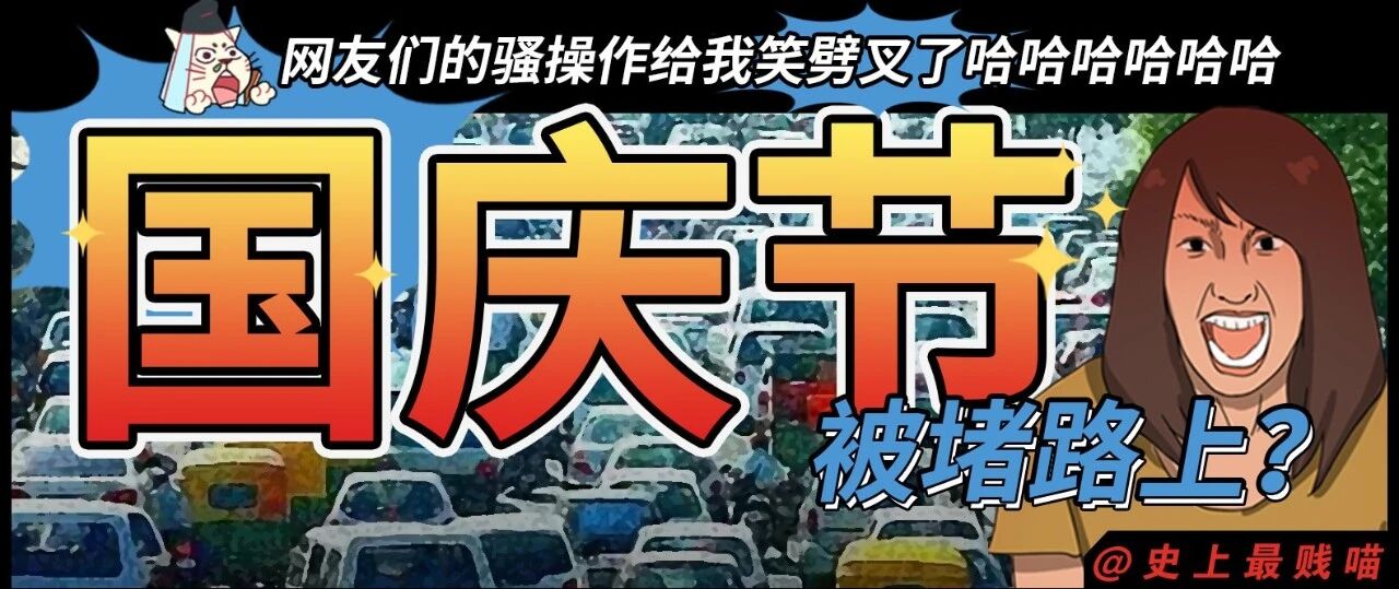 国庆节被堵路上？？网友们的骚操作给我笑劈叉了哈哈哈哈哈哈！
