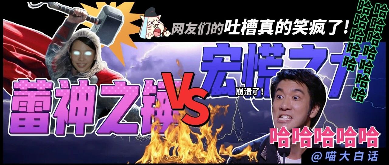 “蕾神之锤VS宏慌之力！！” ​网友们的吐槽真的笑疯了哈哈哈哈哈！